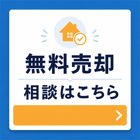 不動産の売却査定はこちら