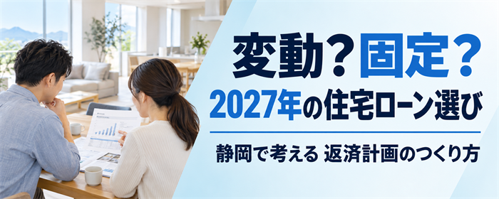 住宅ローンの変動金利と固定金利を検討する夫婦と、2027年の住宅ローン選びという大きな見出し
