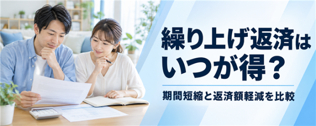 住宅ローンの繰り上げ返済を検討する夫婦と、いつが得か、期間短縮と返済額軽減を比較する見出し