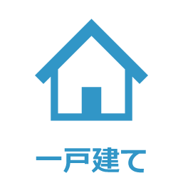 一戸建て