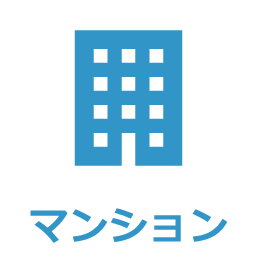 マンション
