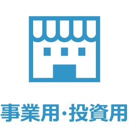 事業用