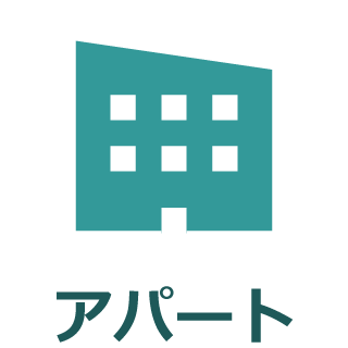 アパート