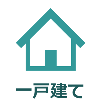 一戸建て