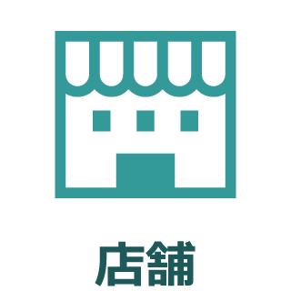 店舗