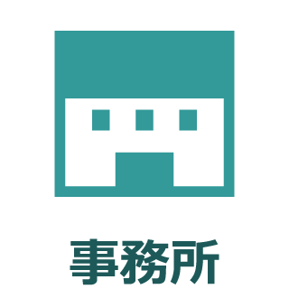 事務所