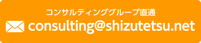 consulting@shizutetsu.net