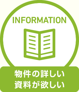 物件の詳しい資料が欲しい