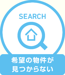 希望の物件が見つからない
