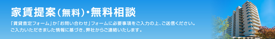 家賃提案（無料）・無料相談