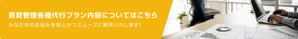 賃貸管理各種代行プラン内容についてはこちら