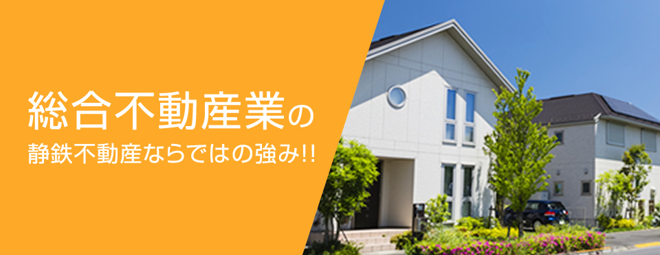 総合不動産業の静鉄不動産ならではの強み！！