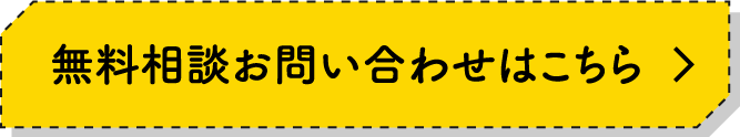 無料相談お問い合わせはこちら