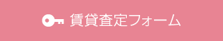 賃貸査定フォーム