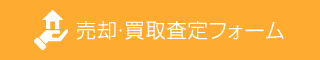 賃貸査定フォーム
