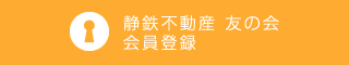 静鉄不動産友の会 会員登録