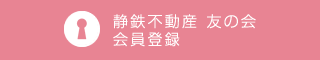 静鉄不動産友の会 会員登録