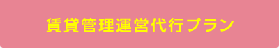 賃貸管理運営代行プラン