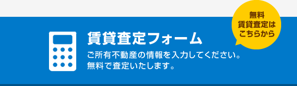 賃貸査定フォーム