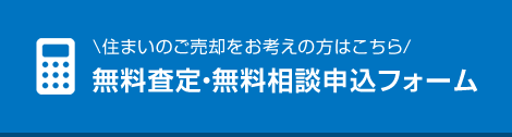 無料査定・無料相談申込フォーム