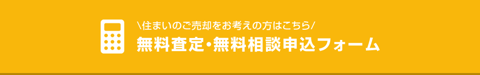 無料査定・無料相談申込フォーム