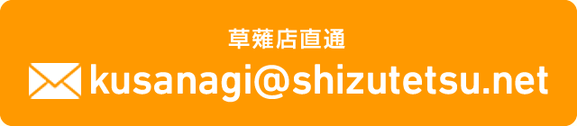 kusanagi@shizutetsu.net