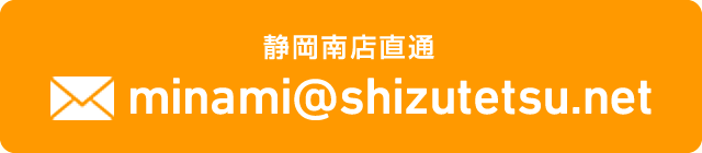 minami@shizutetsu.net