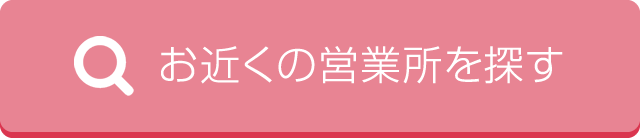 お近くの営業所を探す