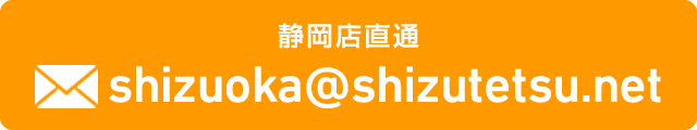 shizuoka@shizutetsu.net