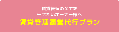 賃貸管理運営代行プラン