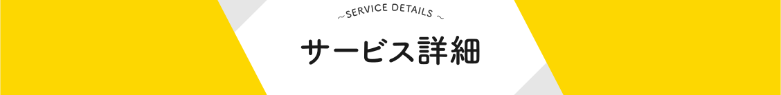 サービス詳細