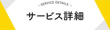 サービス詳細