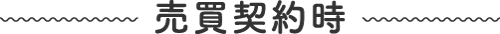 売買契約時
