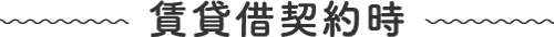 賃貸借契約時