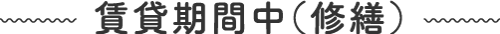 賃貸期間中（修繕）