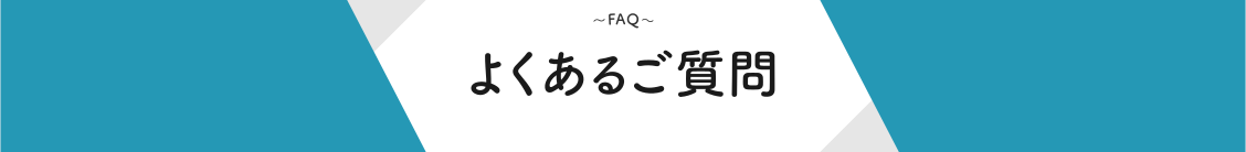 よくあるご質問