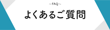 よくあるご質問