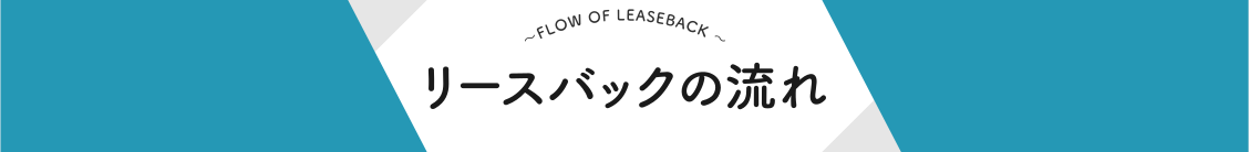 リースバックの流れ