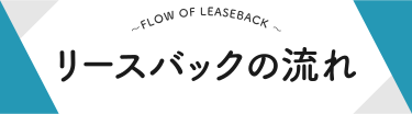 リースバックの流れ