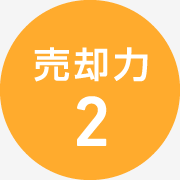 売却力2