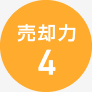 売却力4