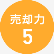 売却力5