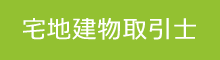 宅地建物取引士