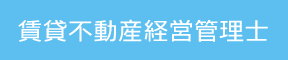 賃貸不動産経営管理士