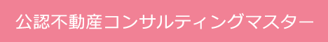 公認不動産コンサルティングマスター
