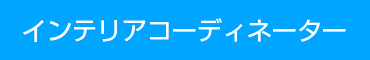 インテリアコーディネーター