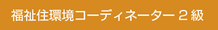 福祉住環境コーディネーター2級