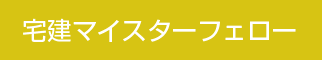 宅建マイスターフェロー
