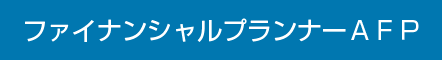 ファイナンシャルプランナーＡＦＰ