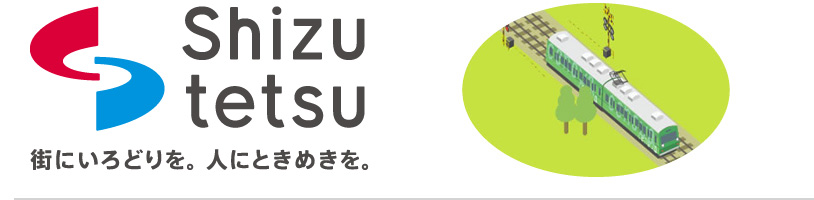 静鉄グループ